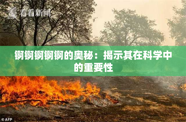 锕锕锕锕锕的奥秘：揭示其在科学中的重要性