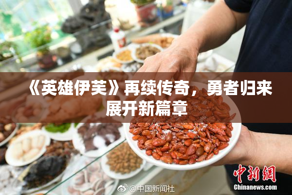 《英雄伊芙》再续传奇，勇者归来展开新篇章
