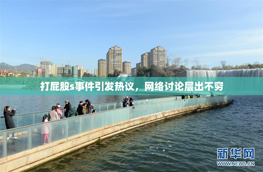 打屁股s事件引发热议，网络讨论层出不穷