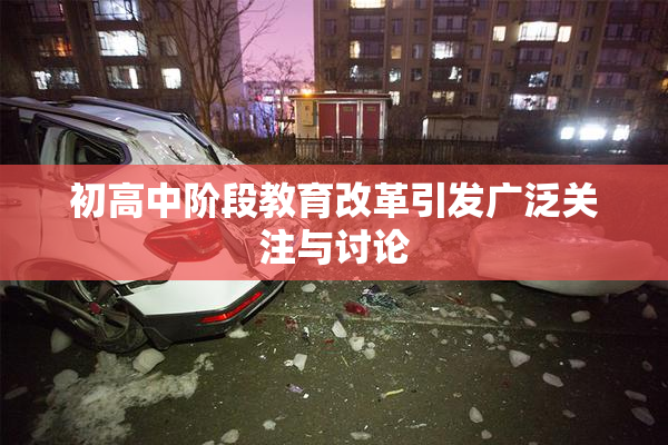 初高中阶段教育改革引发广泛关注与讨论