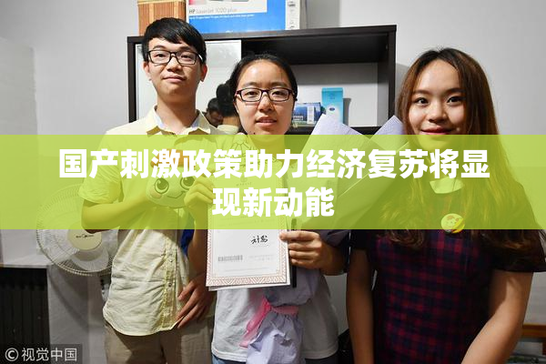 国产刺激政策助力经济复苏将显现新动能