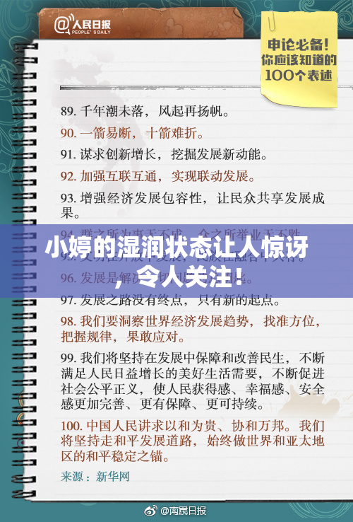 小婷的湿润状态让人惊讶，令人关注！