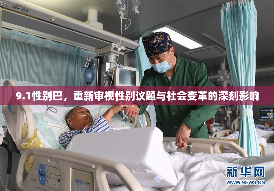 9.1性别巴，重新审视性别议题与社会变革的深刻影响