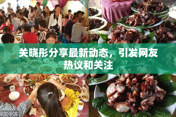 关晓彤分享最新动态，引发网友热议和关注