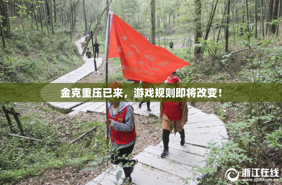 金克重压已来，游戏规则即将改变！