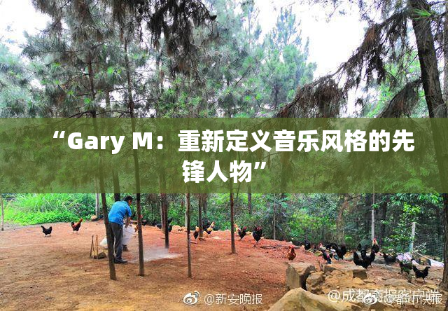 “Gary M：重新定义音乐风格的先锋人物”