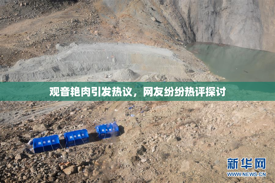 观音艳肉引发热议，网友纷纷热评探讨