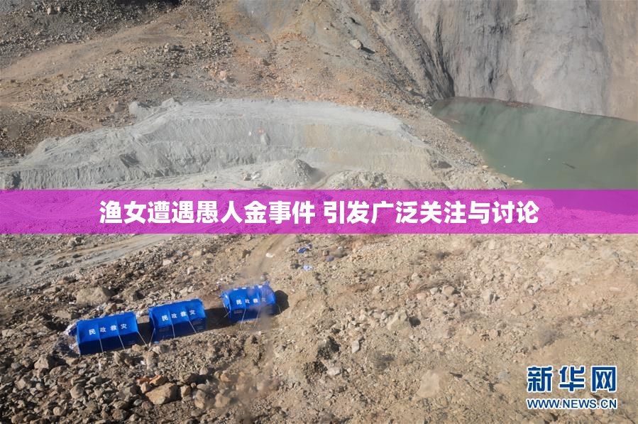 渔女遭遇愚人金事件 引发广泛关注与讨论