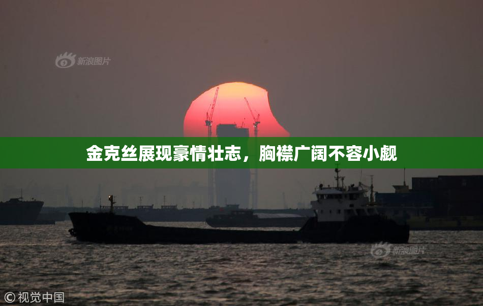 金克丝展现豪情壮志，胸襟广阔不容小觑