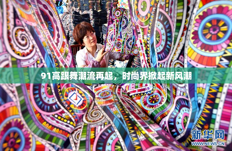 91高跟舞潮流再起，时尚界掀起新风潮