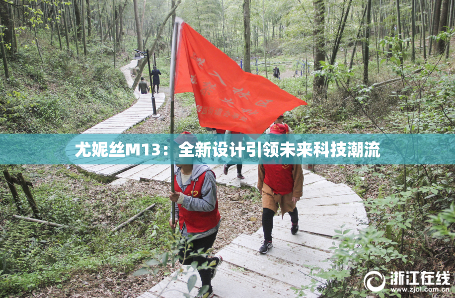 尤妮丝M13：全新设计引领未来科技潮流
