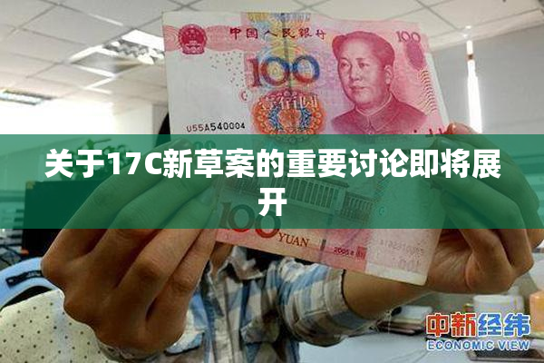 关于17C新草案的重要讨论即将展开