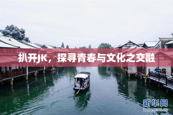 扒开JK，探寻青春与文化之交融