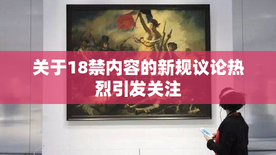 关于18禁内容的新规议论热烈引发关注