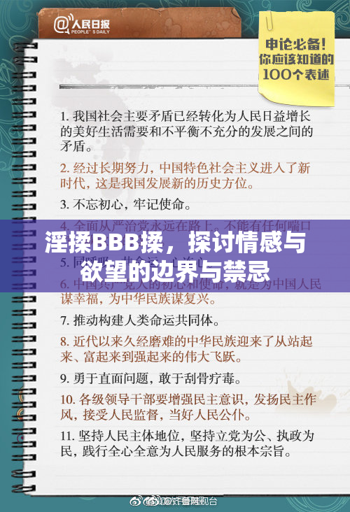 淫揉BBB揉，探讨情感与欲望的边界与禁忌