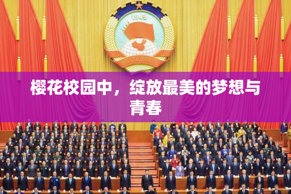 樱花校园中，绽放最美的梦想与青春