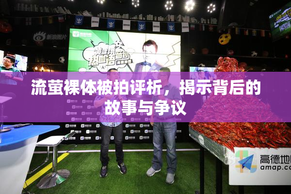 流萤裸体被拍评析，揭示背后的故事与争议