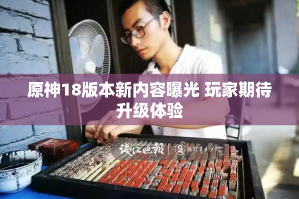 原神18版本新内容曝光 玩家期待升级体验