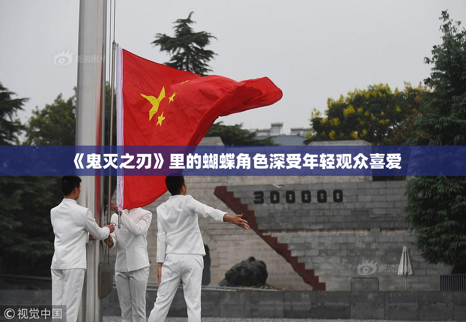 《鬼灭之刃》里的蝴蝶角色深受年轻观众喜爱
