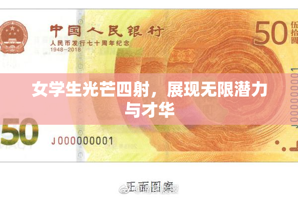 女学生光芒四射，展现无限潜力与才华