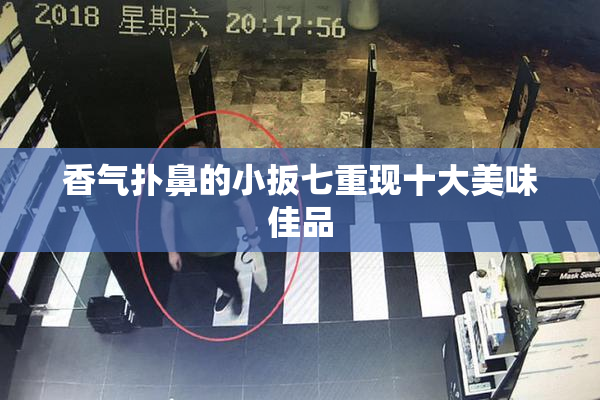 香气扑鼻的小扳七重现十大美味佳品