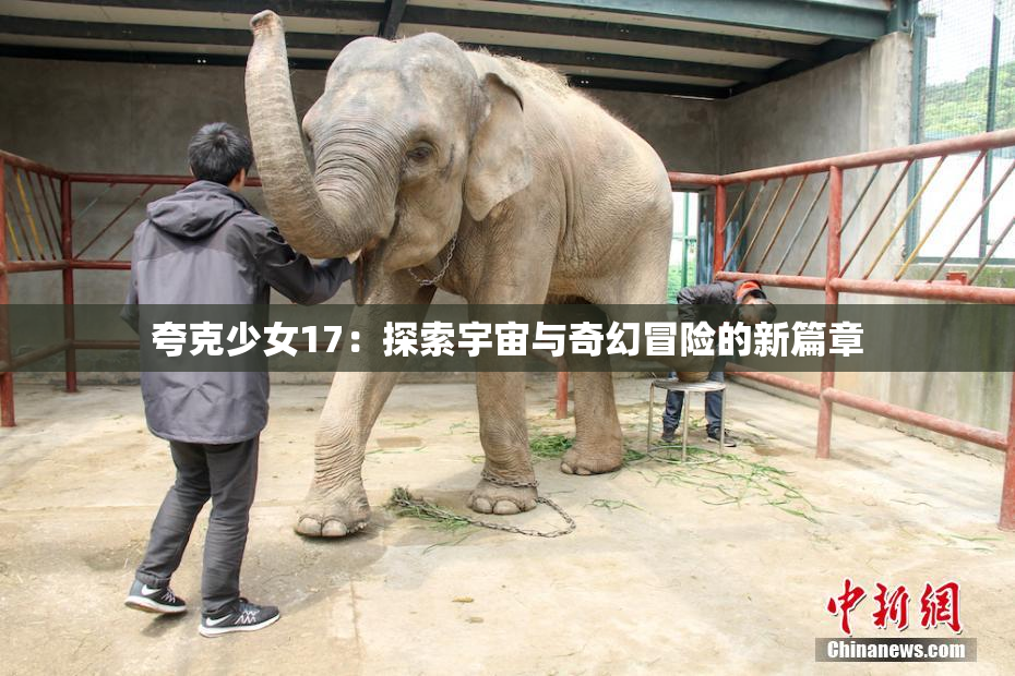 夸克少女17：探索宇宙与奇幻冒险的新篇章