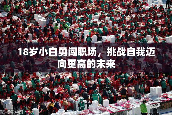 18岁小白勇闯职场，挑战自我迈向更高的未来