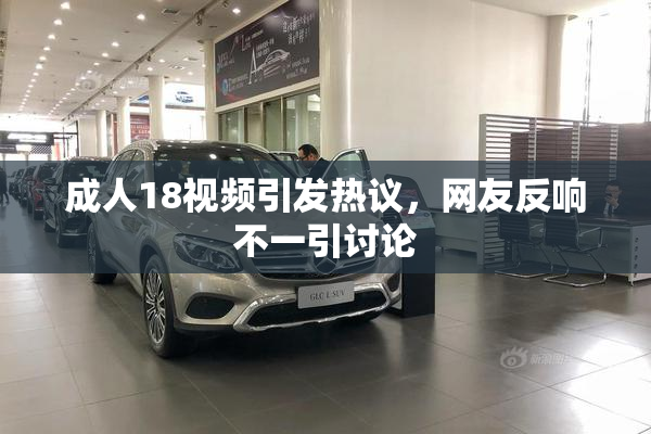 成人18视频引发热议，网友反响不一引讨论