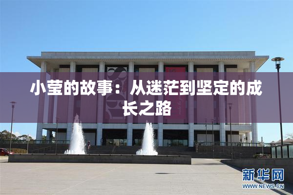 小莹的故事：从迷茫到坚定的成长之路