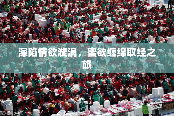 深陷情欲漩涡，蜜欲缠绵取经之旅