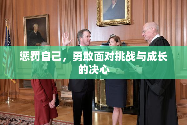 惩罚自己，勇敢面对挑战与成长的决心