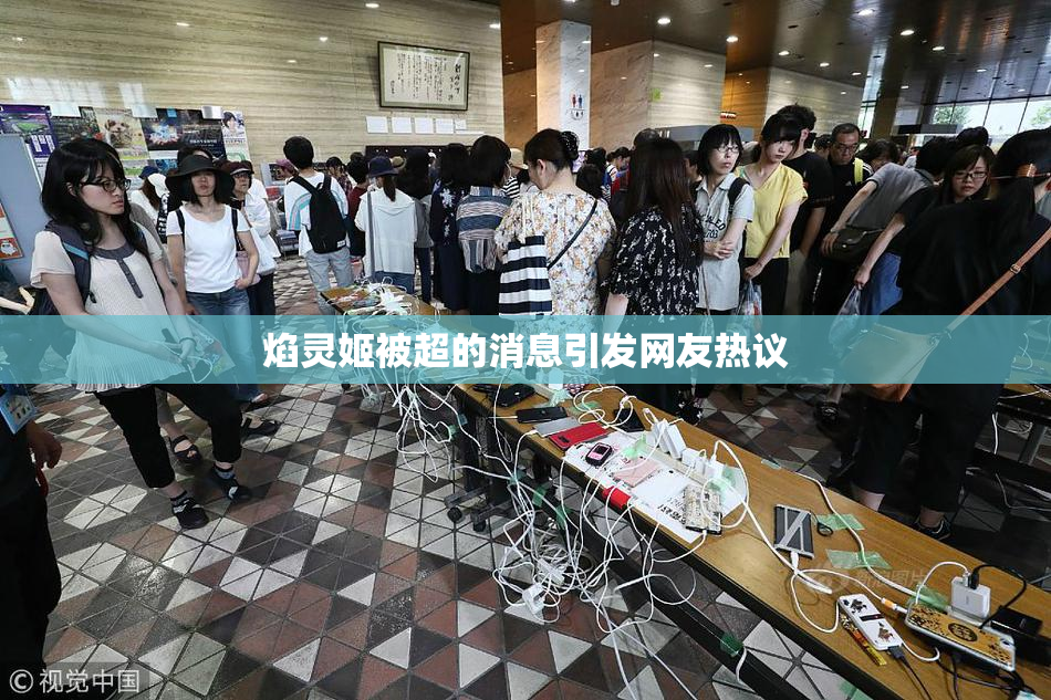 焰灵姬被超的消息引发网友热议