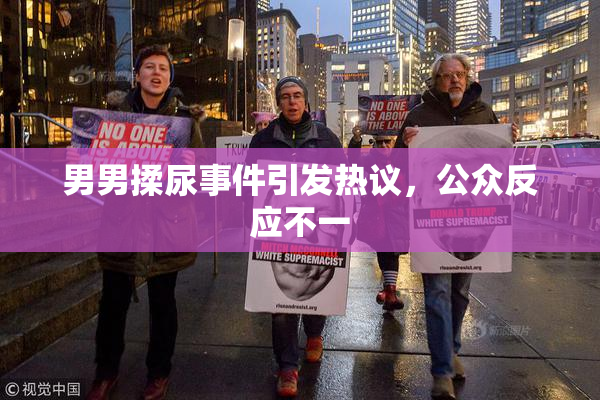 男男揉尿事件引发热议，公众反应不一