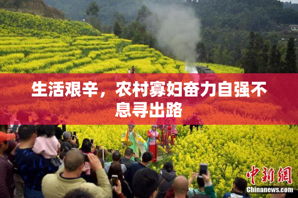 生活艰辛，农村寡妇奋力自强不息寻出路