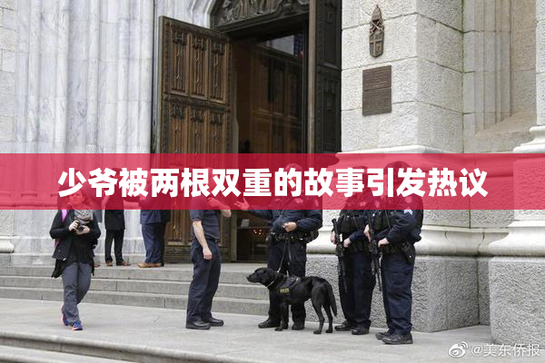 少爷被两根双重的故事引发热议