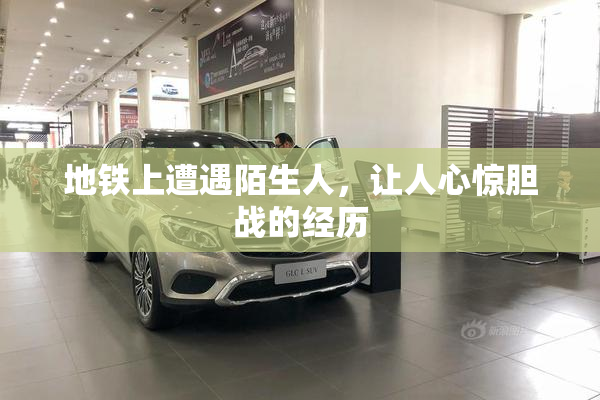 地铁上遭遇陌生人，让人心惊胆战的经历