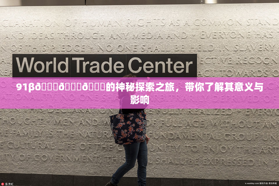 91β🍆🍆🍆的神秘探索之旅，带你了解其意义与影响