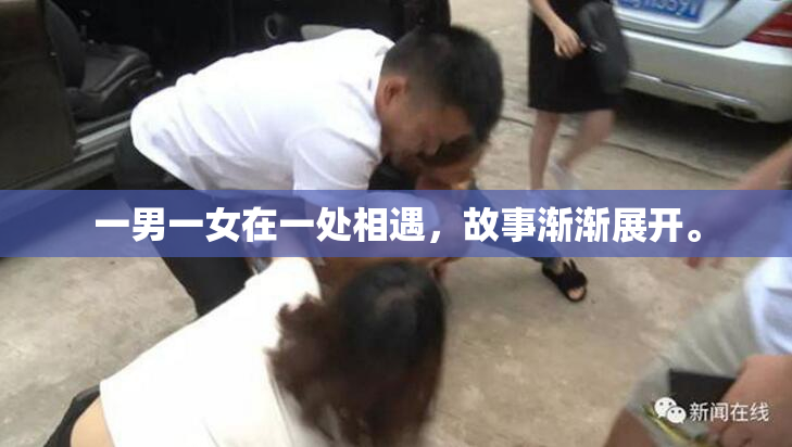 一男一女在一处相遇，故事渐渐展开。