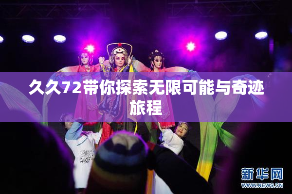 久久72带你探索无限可能与奇迹旅程