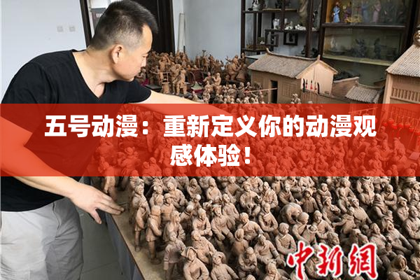 五号动漫：重新定义你的动漫观感体验！