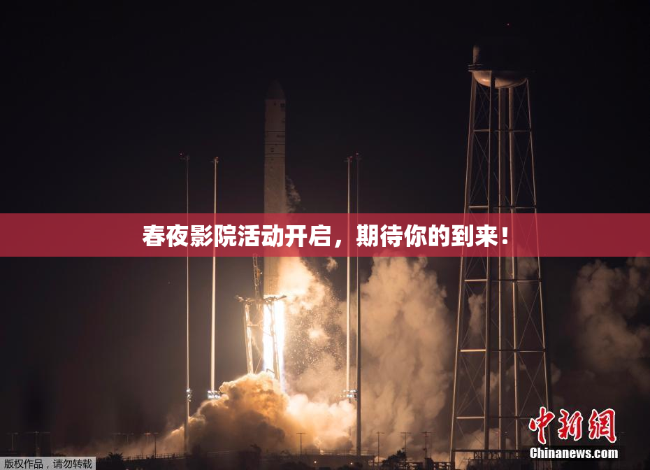 春夜影院活动开启，期待你的到来！