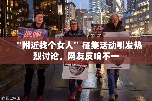 “附近找个女人”征集活动引发热烈讨论，网友反响不一