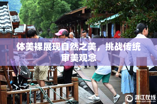 体美裸展现自然之美，挑战传统审美观念