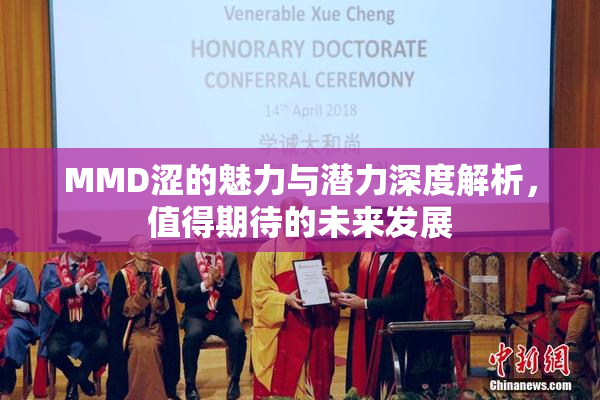 MMD涩的魅力与潜力深度解析，值得期待的未来发展