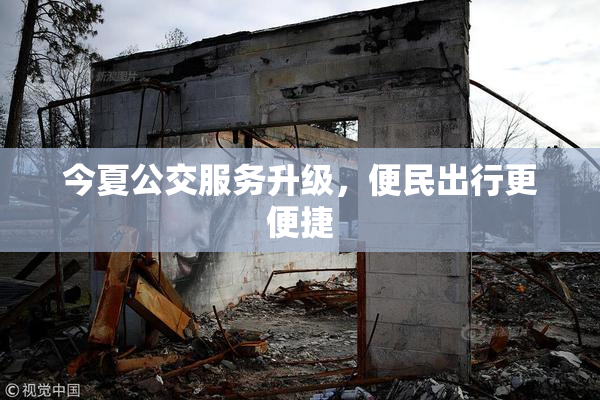 今夏公交服务升级，便民出行更便捷