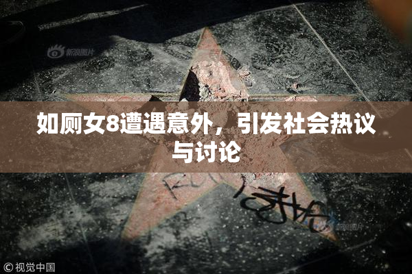 如厕女8遭遇意外，引发社会热议与讨论