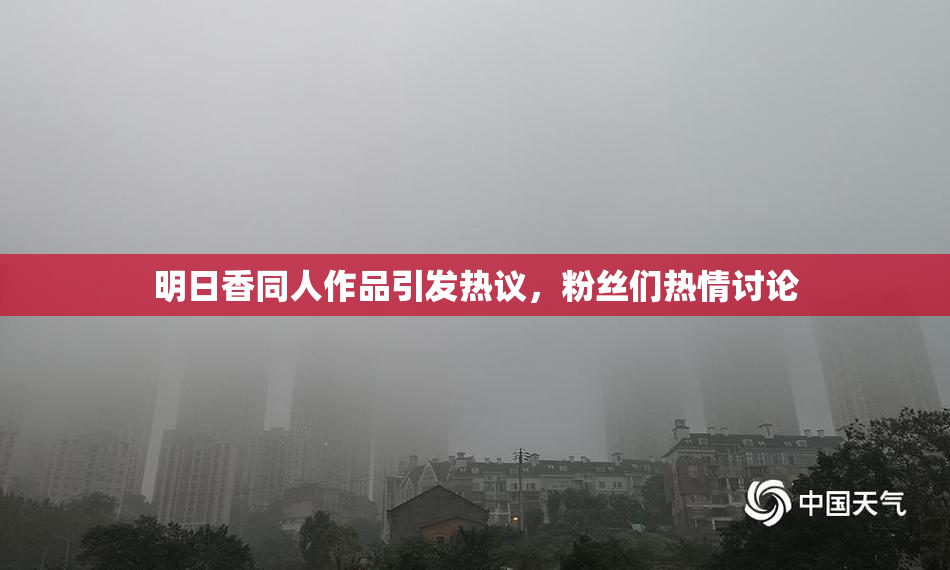 明日香同人作品引发热议，粉丝们热情讨论
