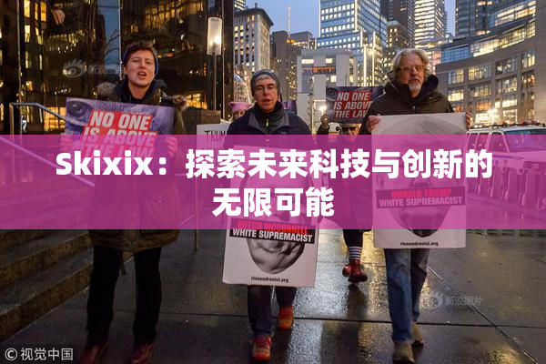 Skixix：探索未来科技与创新的无限可能