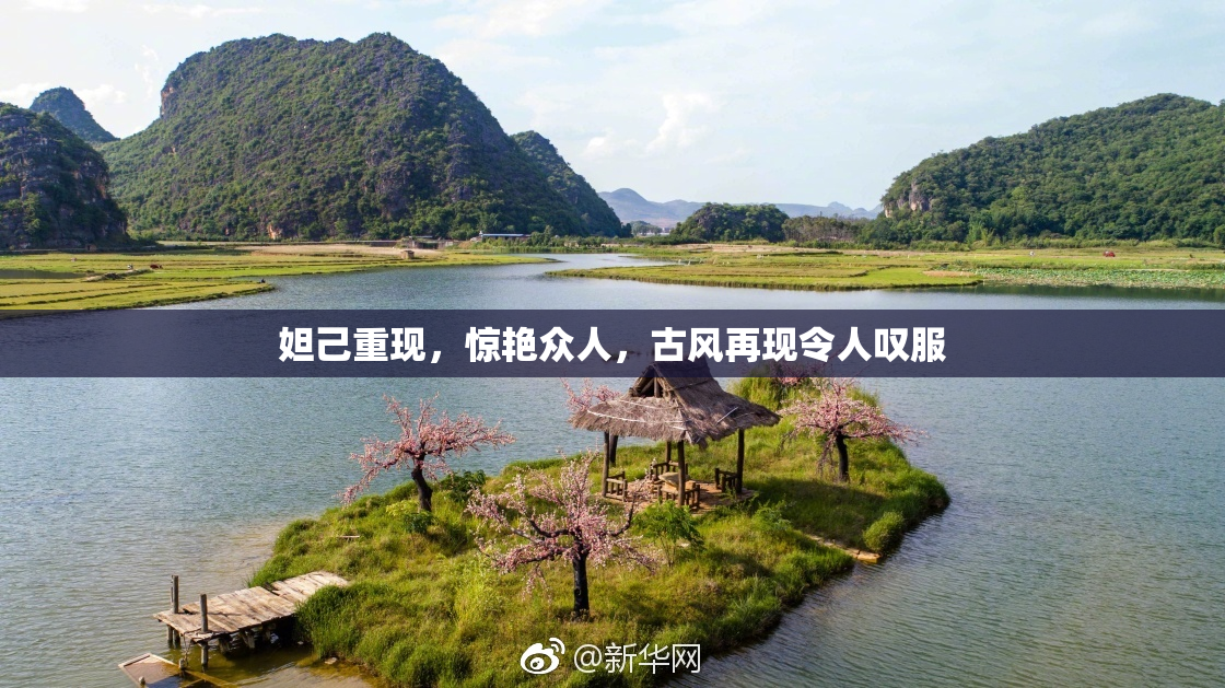 妲己重现，惊艳众人，古风再现令人叹服