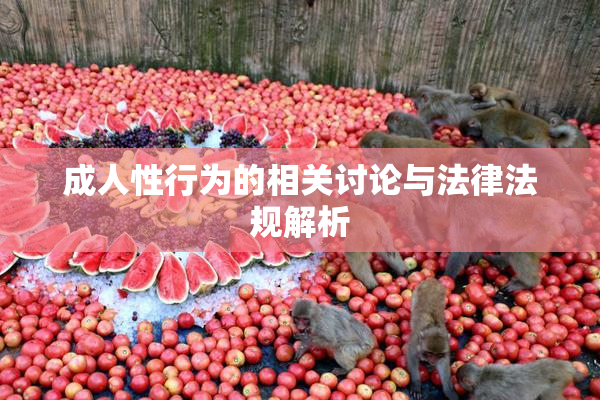 成人性行为的相关讨论与法律法规解析